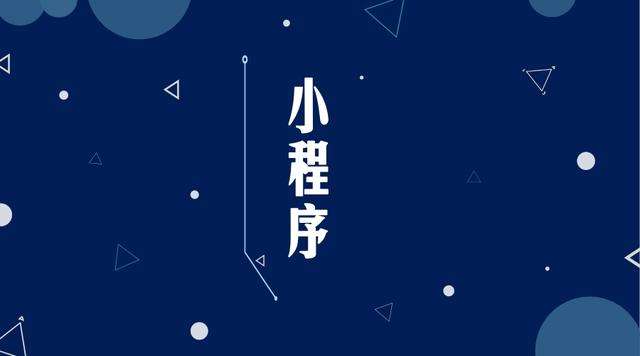 松桃微信小程序开发公司分析企业如何发挥小程序的作用
